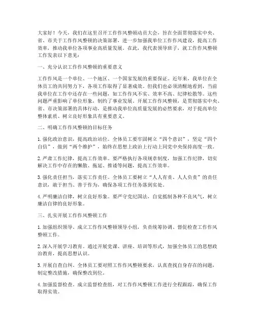 工作作风整顿领导发言稿