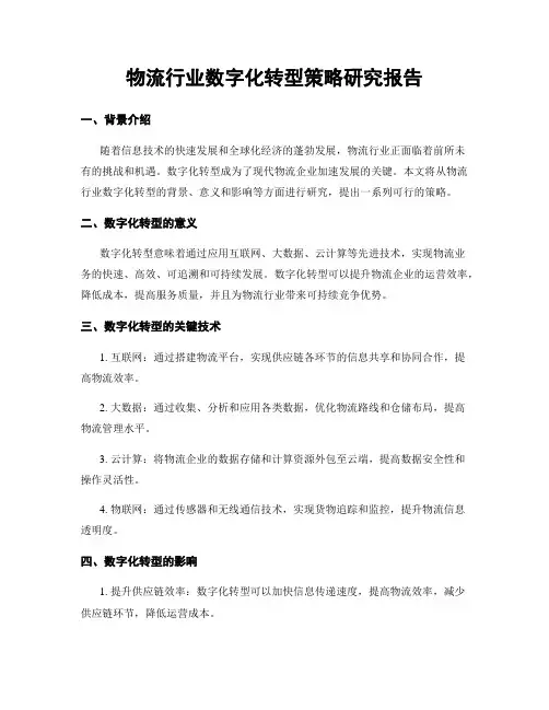 物流行业数字化转型策略研究报告