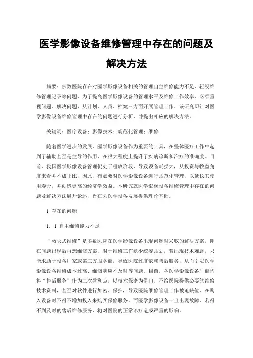 医学影像设备维修管理中存在的问题及解决方法