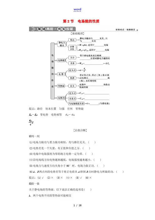 高考物理一轮复习 第六章 静电场 第2节 电场能的性质教案-人教版高三全册物理教案