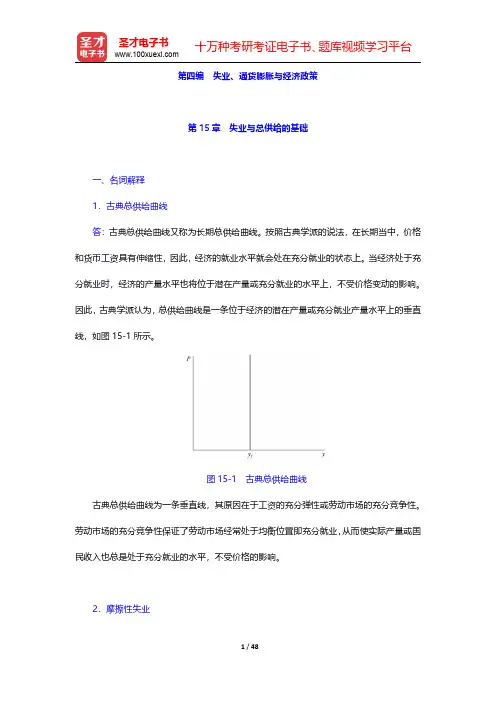 萨缪尔森《宏观经济学》(第19版)配套题库【章节题库】第15章 失业与总供给的基础【圣才出品】