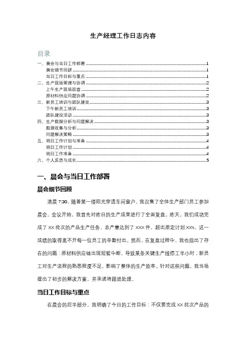 生产经理工作日志内容