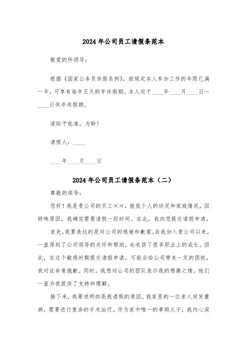 2024年公司员工请假条范本(五篇)
