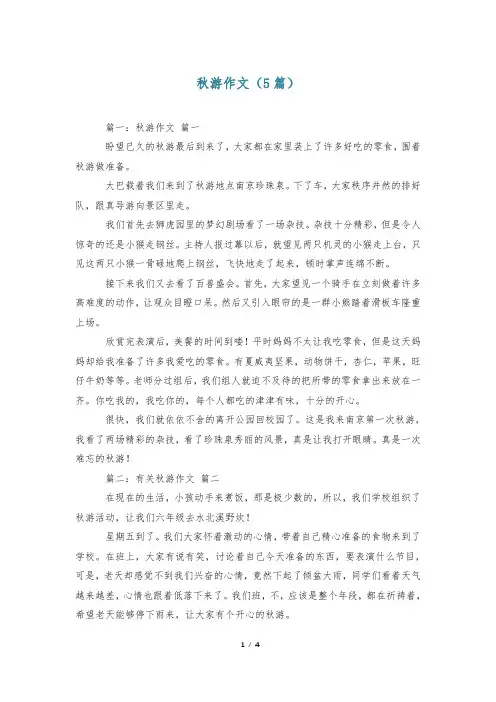 秋游作文(5篇)
