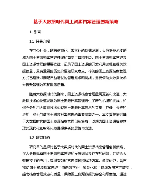 基于大数据时代国土资源档案管理创新策略