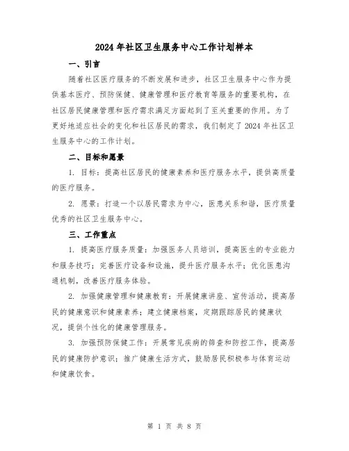 2024年社区卫生服务中心工作计划样本（3篇）