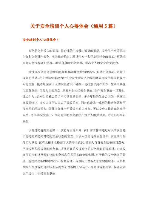 关于安全培训个人心得体会(通用5篇)