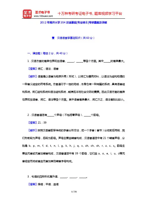 2012年南开大学354汉语基础[专业硕士]考研真题及详解【圣才出品】