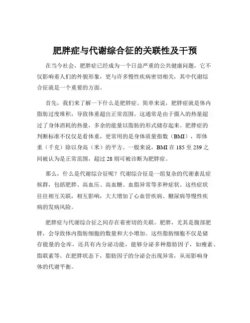 肥胖症与代谢综合征的关联性及干预