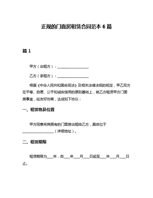 正规的门面房租赁合同范本6篇