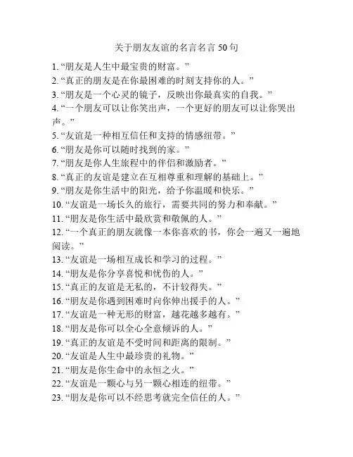 关于朋友友谊的名言名言50句