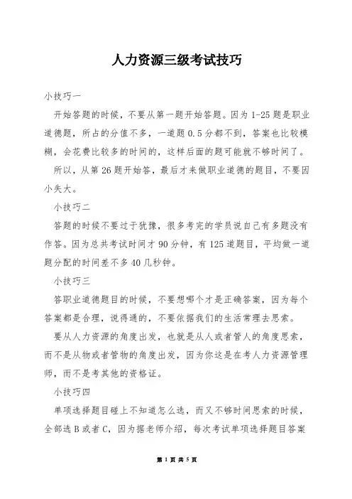 人力资源三级考试技巧