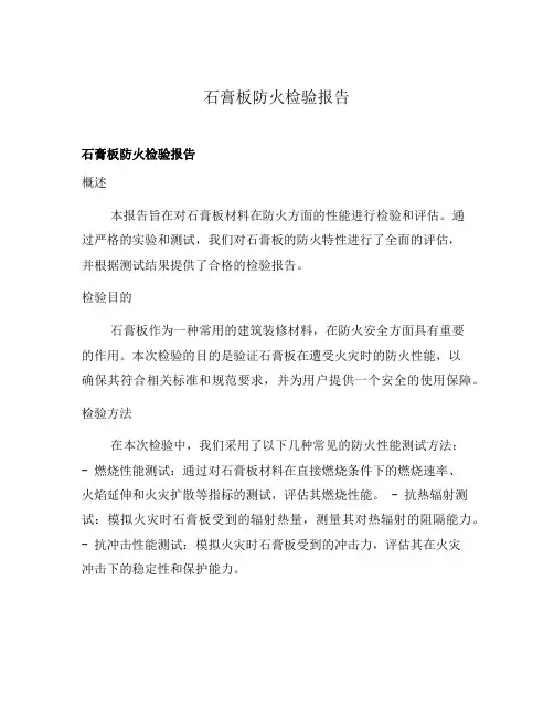 石膏板防火检验报告