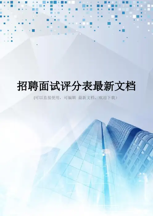 招聘面试评分表最新文档