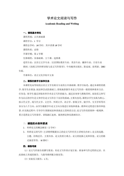 《学术论文阅读与写作》课程教学大纲