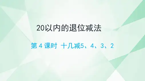 人教版一年级下册数学《十几减5、4、3、2》(课件)