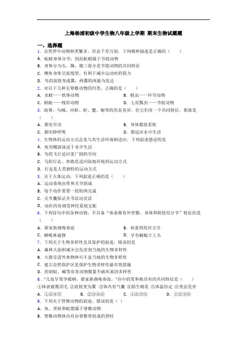 上海杨浦初级中学生物八年级上学期 期末生物试题题