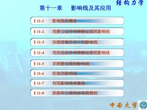 影响线及其应用课件