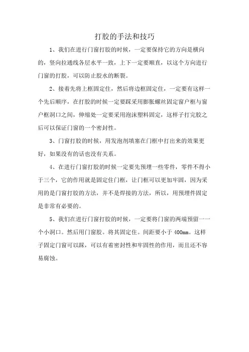 打胶的手法和技巧