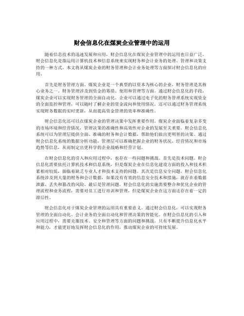财会信息化在煤炭企业管理中的运用