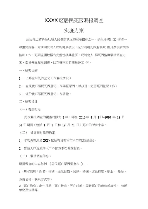 死因漏报调查实施方案
