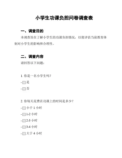 小学生功课负担问卷调查表