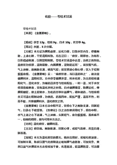 化痰——芩桂术甘汤