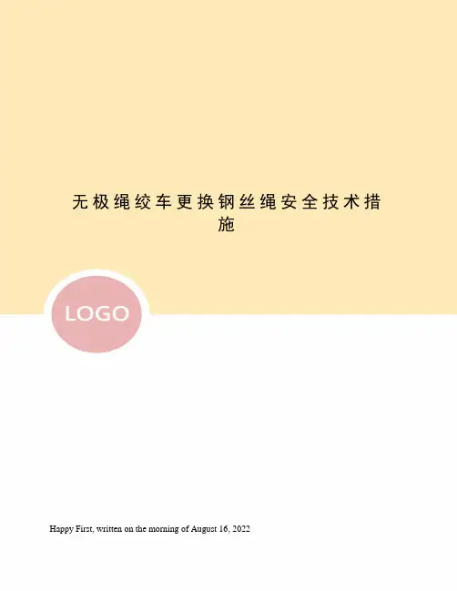 无极绳绞车更换钢丝绳安全技术措施
