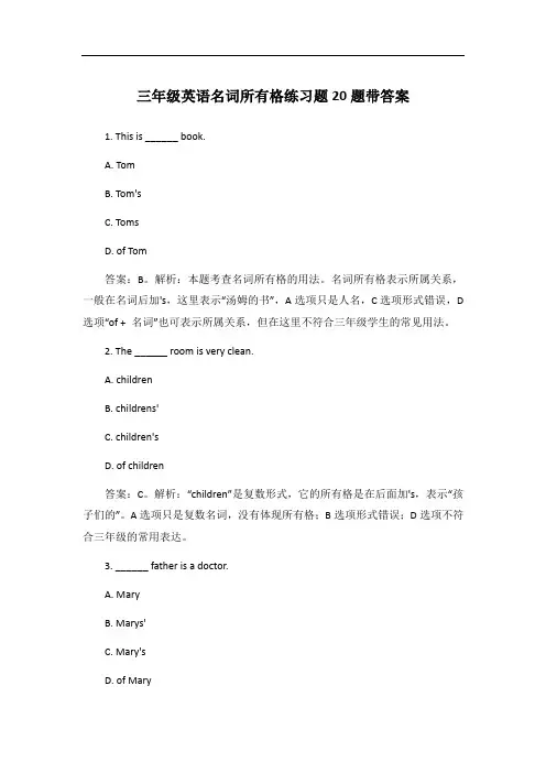 三年级英语名词所有格练习题20题带答案