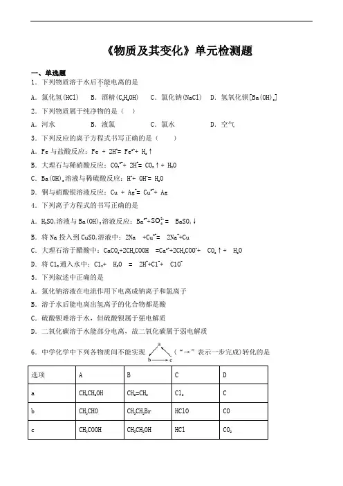 人教版(2019高中化学必修第一册第1章《物质及其变化》单元检测题(含答案)