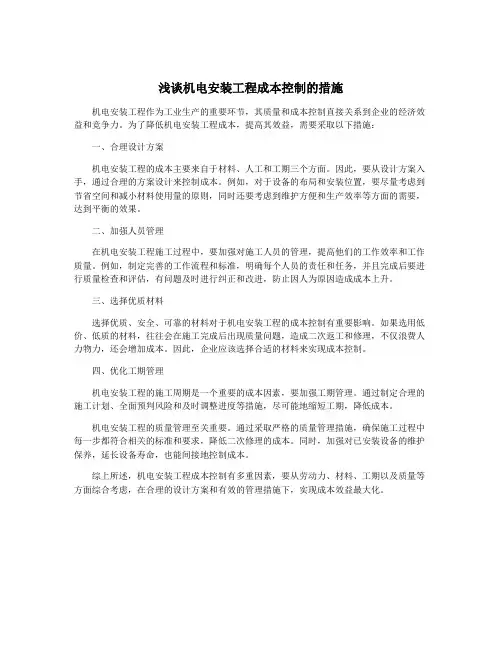 浅谈机电安装工程成本控制的措施