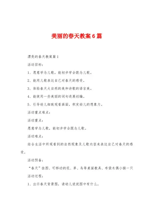 美丽的春天教案6篇