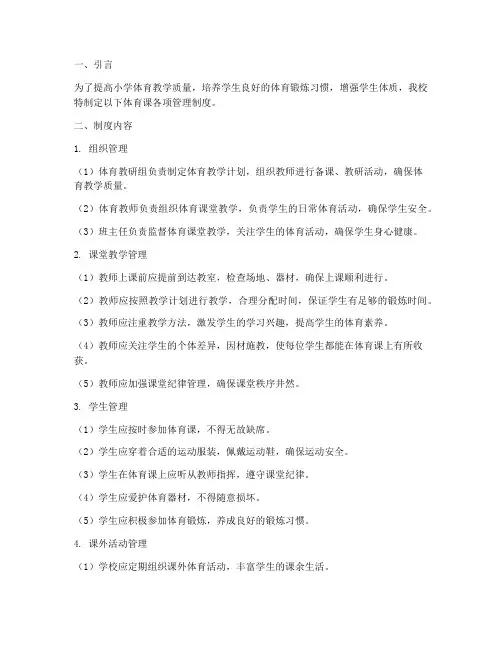 小学体育课各项管理制度