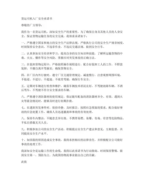 货运司机入厂安全承诺书