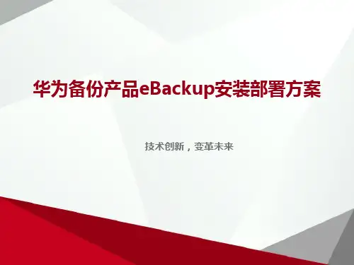 华为备份产品eBackup安装部署方案