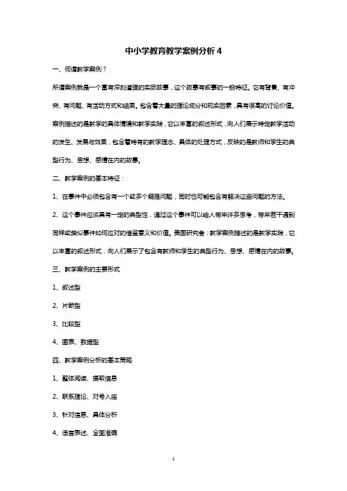 中小学教育教学案例分析4