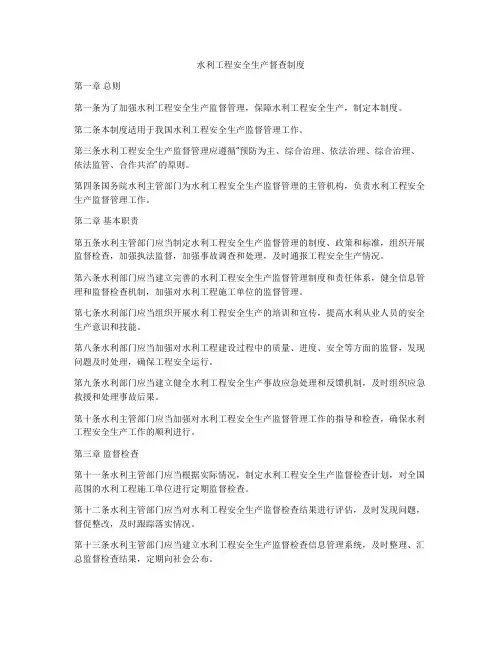 水利工程安全生产督查制度
