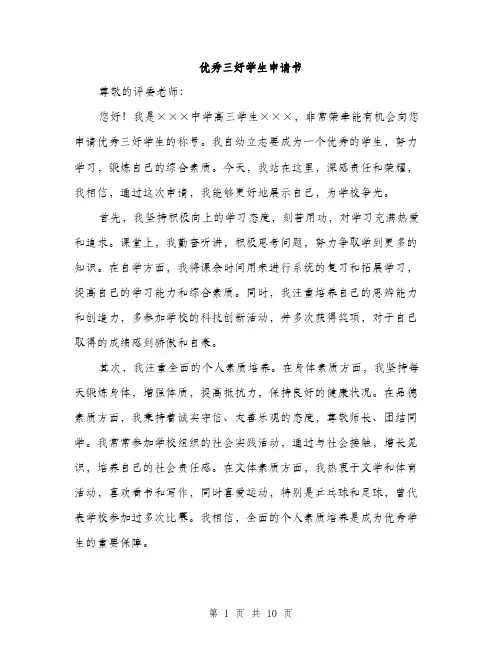 优秀三好学生申请书(4篇)