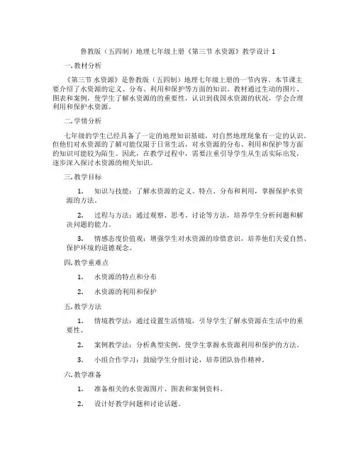 鲁教版(五四制)地理七年级上册《第三节 水资源》教学设计1