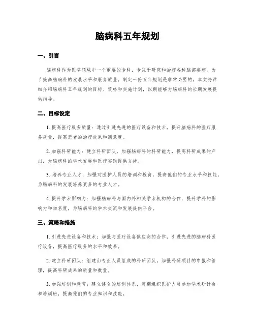 脑病科五年规划