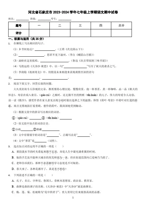 河北省石家庄市2023-2024学年七年级上学期语文期中考试试卷(含答案)
