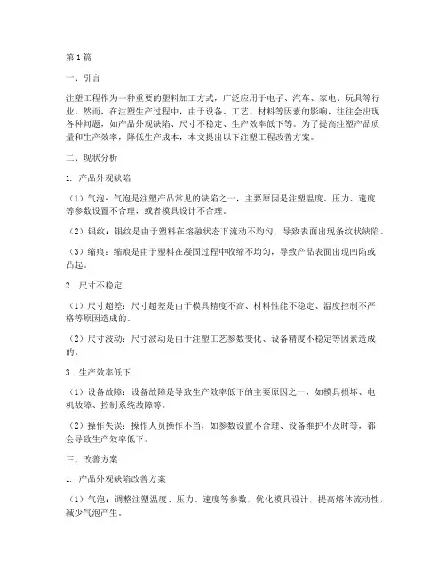注塑工程改善方案(3篇)