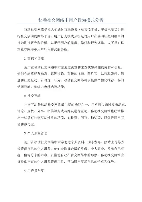 移动社交网络中用户行为模式分析