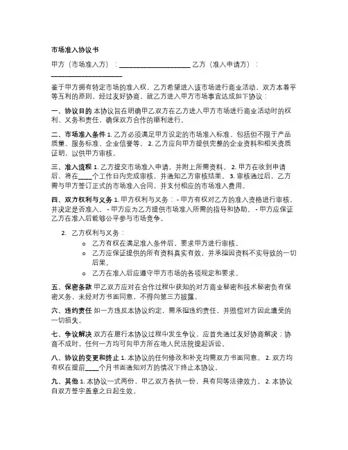 市场准入协议书
