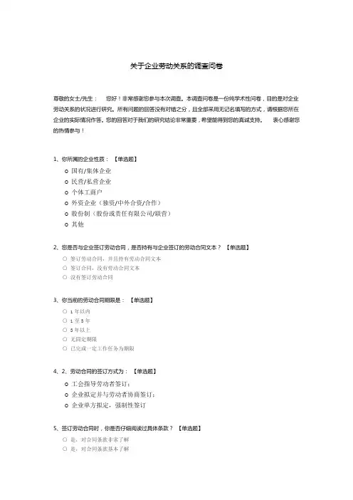 关于企业劳动关系的调查问卷