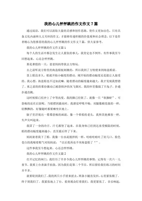 我的心儿怦怦跳的作文作文7篇