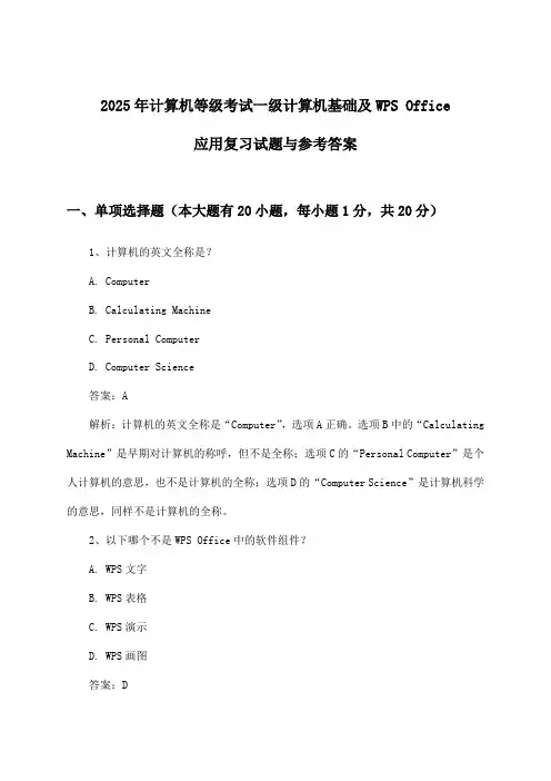 计算机等级考试一级计算机基础及WPS Office应用试题与参考答案(2025年)