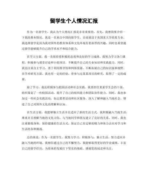 留学生个人情况汇报
