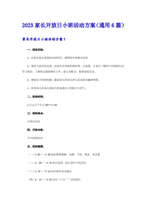 2023家长开放日小班活动方案(通用6篇)