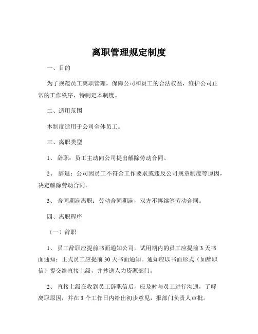 离职管理规定制度